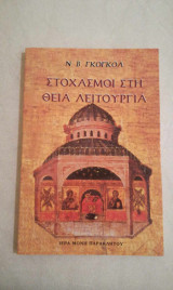 Στοχασμοί στη Θεία Λειτουργία Έκδοση Τρίτη