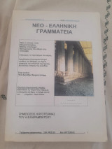 Νέο - Ελληνικη Γραμματεια