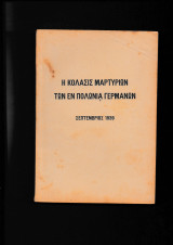 Η Κόλασις μαρτυρίων των εν Πολωνία Γερμανών