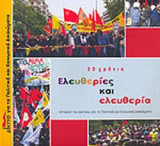20 ΧΡΟΝΙΑ ΕΛΕΥΘΕΡΙΕΣ ΚΑΙ ΕΛΕΥΘΕΡΙΑ