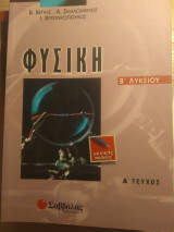 Φυσική Β' Λυκείου Γενικής Παιδείας (Τεύχος Α και Β)