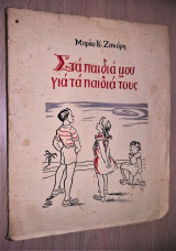 Στα Παιδιά μου για τα Παιδιά τους [1949]