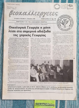 Βιοκαλλιέργειες Αρ. Φυλ. 18. Οικολογική γεωργία η μόνη λύση στα σημερινά αδιέξοδα της χημικής γεωργίας