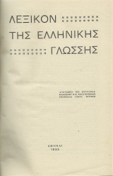 Λεξικόν της Ελλην. Γλώσσης