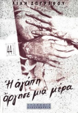 Η αγάπη άργησε μια μέρα