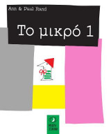 ΤΟ ΜΙΚΡΟ 1