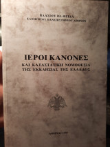 Ιεροί κανόνες και καταστατική νομοθεσία της Εκκλησίας της Ελλάδος