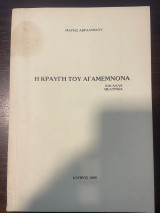 Η κραυγή του Αγαμέμνονα