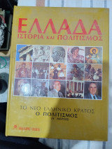 Ελλάδα Ιστορία Και Πολιτισμός 9 τόμος Α μέρος . 1983