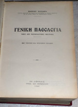 Γενική Παθολογία Ιωάννης Κατσαράς 1947
