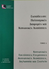 Εκπαίδευση: Πολιτισμικές Διαφορές και Κοινωνικές Ανισότητες Τόμος Α - Κοινωνικές Ταυτότητες/Ετερότητες - Κοινωνικές Ανισότητες, Διγλωσσία και Σχολείο
