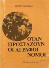 Όταν Προστάζουν οι Άγραφοι Νόμοι