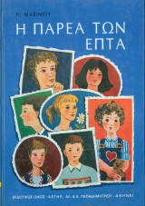 Η παρέα των επτά