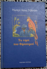 Το νησί του θησαυρού