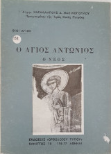 Ο Άγιος Αντώνιος Ο Νέος