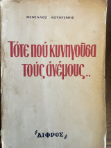 Τότε που κυνηγούσα τους ανέμους