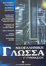 Νεοελληνική γλώσσα Γ΄ γυμνασίου