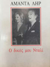 Ο δικός μου Νταλί