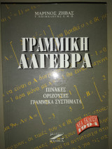 Γραμμική άλγεβρα