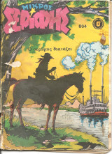 Μικρος σεριφης 804