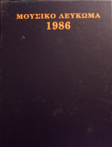 Μουσικό Λεύκωμα 1986