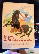 'Μέγας Αλέξανδρος'. Εκδ. Μίνωας