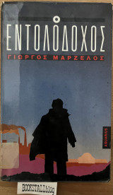 ΕΝΤΟΛΟΔΟΧΟΣ