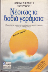 Νέοι ως τα βαθιά γεράματα