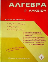 Άλγεβρα Γ΄ Λυκείου