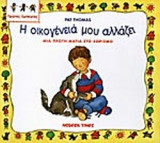 Η ΟΙΚΟΓΕΝΕΙΑ ΜΟΥ ΑΛΛΑΖΕΙ