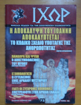 Περιοδικό ΙΧΩΡ τεύχος 72 Οκτώβριος Νοέμβριος 2006