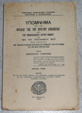 Υπόμνημα Περί Της Φύσεως Της Του Χριστού Εκκλησίας, Περί Του Θεμελιώδους Αυτής Νόμου Και Περί Χριστιανικού Βίου Απόστολος Μακράκης 1956