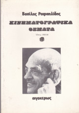 ΚΙΝΗΜΑΤΟΓΡΑΦΙΚΑ ΘΕΜΑΤΑ (ΤΡΙΤΟΣ ΤΟΜΟΣ)