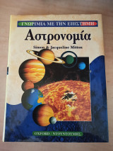 Αστρονομία