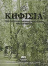 Κηφισιά, όψεις της ιστορίας της πόλης και του δήμου, αρχειακά τεκμήρια