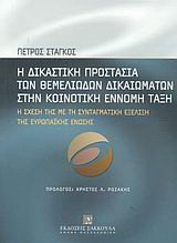 Η δικαστική προστασία των θεμελιωδών δικαιωμάτων στην κοινοτική έννομη τάξη