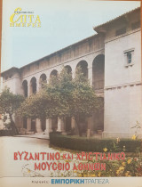 Βυζαντινό και Χριστιανικό Μουσείο Αθηνών - Επτά Ημέρες
