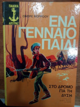 Ενα γενναιο παιδι