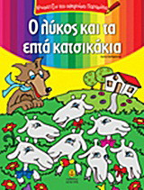 Ο λύκος και τα επτά κατσικάκια