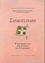 Σαρακατσαναίοι - Η προσφορά τους στη συνέχεια του ελληνισμού