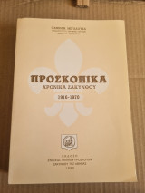 Προσκοπικά Χρονικά Ζακύνθου 1916-1970