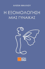 Η εξομολόγηση μιας γυναίκας