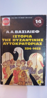 Ιστορία Της Βυζαντινής Αυτοκρατορίας 3ος Τόμος