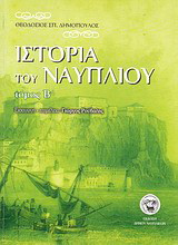 Ιστορία του Ναυπλίου: Ιστορία της πόλεως του Ναυπλίου από των μυθικών χρόνων μέχρι σήμερον, 1500 π.Χ. μέχρι 1948 μ.Χ.