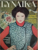 Περιοδικό Γυναίκα τεύχος 679 (Κινέζικη μόδα)