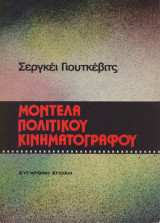 Μοντέλα πολιτικού κινηματογράφου