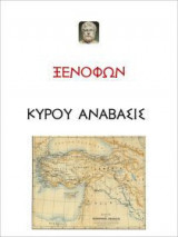 Ξενοφώντος - Κύρου Ανάβασις (Τόμος Γ)