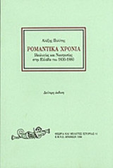 ΡΟΜΑΝΤΙΚΑ ΧΡΟΝΙΑ