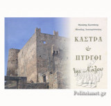 ΚΑΣΤΡΑ ΚΑΙ ΠΥΡΓΟΙ ΤΗΣ ΝΑΞΟΥ (ΣΚΛΗΡΟΔΕΤΗ ΕΚΔΟΣΗ)