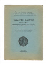 Θεόδωρος Κασάπης 1835 - 1997 Δημοσιογράφος Δράσας Εν Κωνσταντινουπόλει